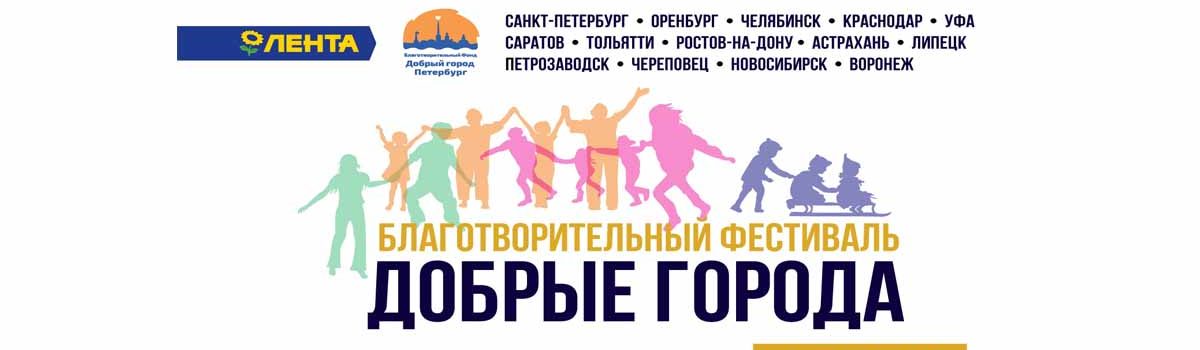 Фестиваль «Добрые города»