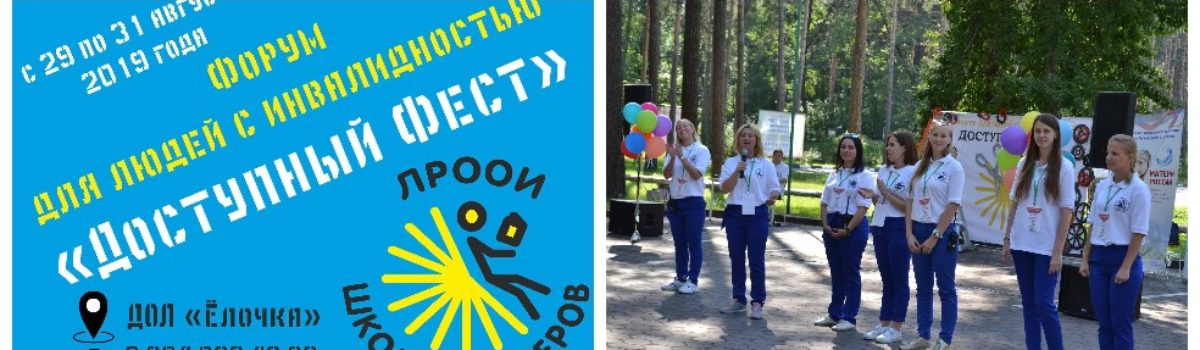В лагере «Ёлочка» состоится V-ый Форум «Доступный Фест»