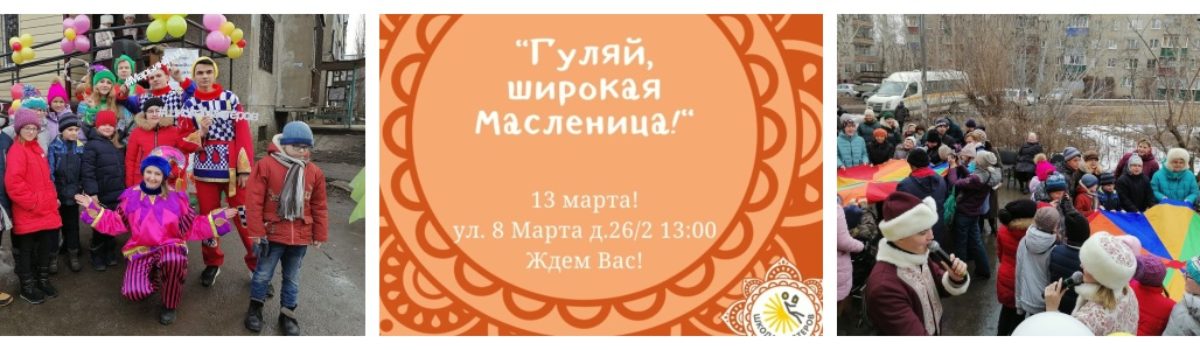 «Школа Мастеров» готовится встретить широкую Масленицу! (видео)