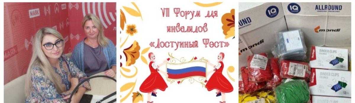 Подготовка к Форуму «Доступный Фест» набирает обороты