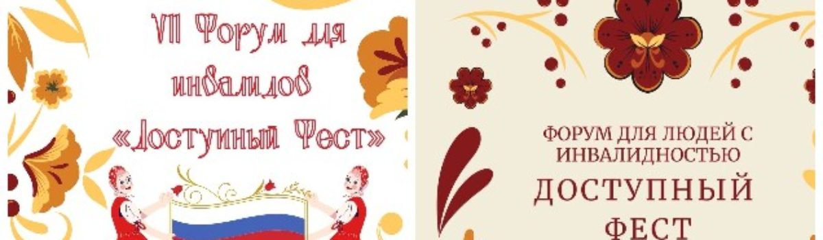 До начала Форума «Доступный Фест» осталось меньше недели