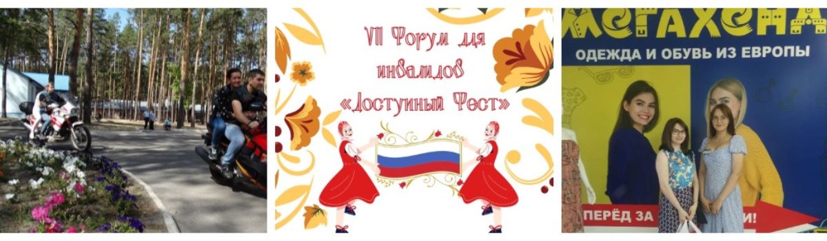 До начала «Доступного Феста» осталось менее 48 часов!