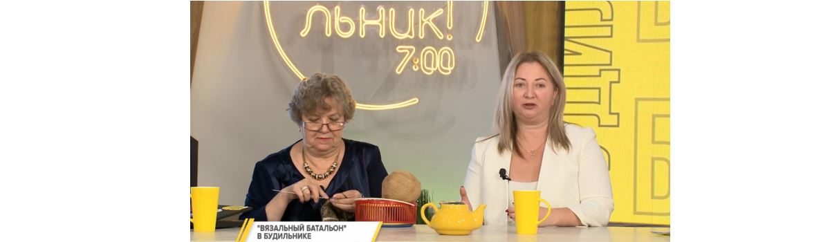 Утреннее шоу «Будильник» рассказало об акции «Вязальный батальон»