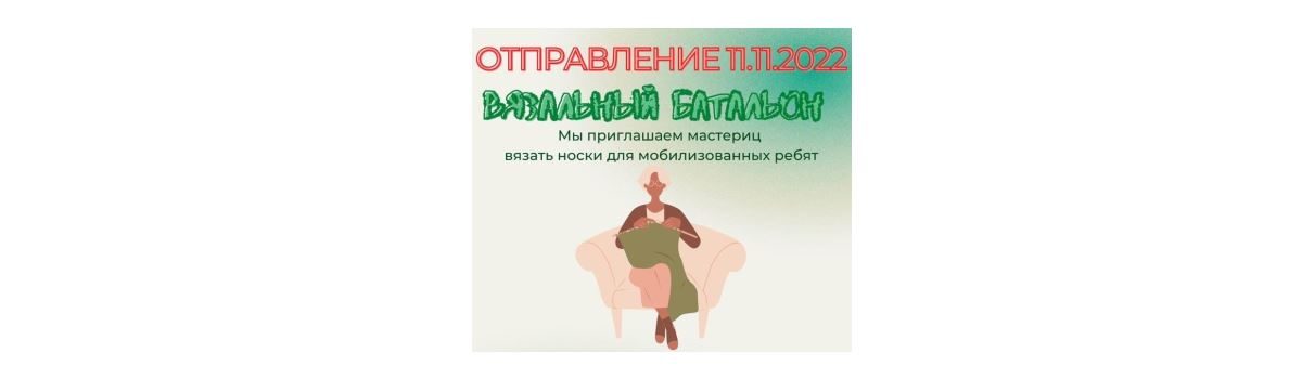 Партия носков от «Вязального батальона» отправится в район проведения спецоперации